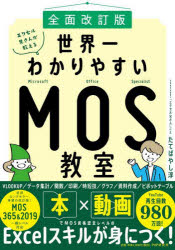 PC, System Development - 【3980円以上送料無料】エクセル兄さんが教える世界一わかりやすいMOS教室／たてばやし淳／著