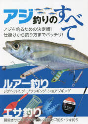 【3980円以上送料無料】アジ釣りのすべて　オールカラー図解　ルアー釣り　エサ釣り／