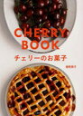 【3980円以上送料無料】チェリーのお菓子/藤野貴子/著