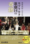 【3980円以上送料無料】東海高校・中学校カヅラカタ歌劇団の奇跡／鈴木隆祐／著