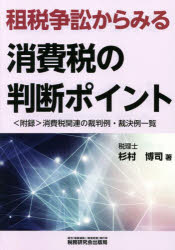 【3980円以上送料無料】租税争訟からみる消費税の判断ポイント／杉村博司／著