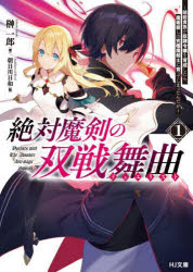 【3980円以上送料無料】絶対魔剣の双戦舞曲（デュエリスト） 暗殺貴族が奴隷令嬢を育成したら 魔術殺しの究極魔剣士に育ってしまったんだが 1／榊一郎／著