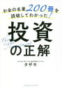 お金の名著200冊を読破してわかった！ クロスメディア・パブリッシング 投資 349P　19cm オカネ　ノ　メイチヨ　ニヒヤクサツ　オ　ドクハ　シテ　ワカツタ　トウシ　ノ　セイカイ　オカネ／ノ／メイチヨ／200サツ／オ／ドクハ／シテ／ワカツタ／トウシ／ノ／セイカイ タザキ