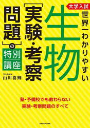 【3980円以上送料無料】大学入試世界一わかりやすい生物〈実験・考察問題〉の特別講座／山川喜輝／著