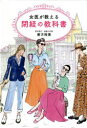 【3980円以上送料無料】女医が教える閉経の教科書/善方裕美/著