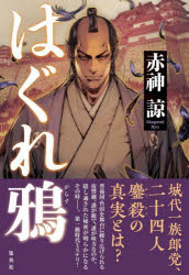 【3980円以上送料無料】はぐれ鴉／赤神諒／著
