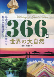 Rakuten - 【3980円以上送料無料】366日世界の大自然　絶景の知られざる秘密から驚きの自然現象まで／円城寺守／監修　ロム・インターナショナル／編集
