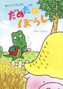 【3980円以上送料無料】わにくんのだめだめぼうし/すみくらともこ/〔作〕