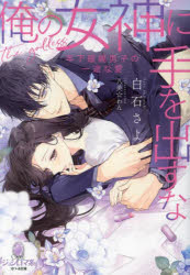 Other - 【3980円以上送料無料】俺の女神に手を出すな　年下眼鏡男子の一途な愛／白石さよ／著