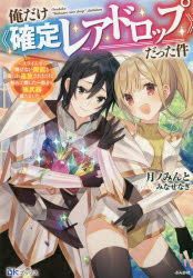 【3980円以上送料無料】俺だけ《確定レアドロップ》だった件　スライムすら倒せない無能と罵られ追放されたけど、初めて倒した一匹から強武器落ちました／月ノみんと／著