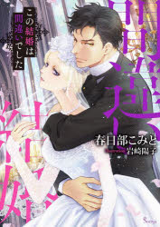 Shueisha Cobalt Library - 【3980円以上送料無料】この結婚は間違いでした／春日部こみと／著