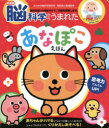 音の出る知育絵本 【3980円以上送料無料】脳科学からうまれたあなぽこえほん／岡田浩之／監修　あかいしゆみ／絵