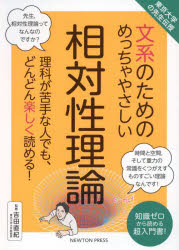 【3980円以上送料無料】文系のためのめっちゃやさしい相対性理論　理科が苦手な人でも、どんどん楽しく読める！　知識ゼロから読める超入門書！／吉田直紀／監修