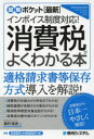 【3980円以上送料無料】〈最新〉インボイス制度対応!消費税がよくわかる本/奥村佳史/著