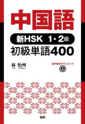 【3980円以上送料無料】中国語 新HSK1・2級 初級単語400/林 怡州 著
