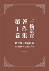 【送料無料】三輪定宣著作集　第1巻／三輪定宣／著