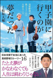 甲子園に行くのが夢だった　高校野球が教えてくれた大切なこと／松坂大輔／監修