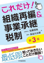 【3980円以上送料無料】これだけ！組織再編＆事業承継税制／佐藤信祐／著　長谷川太郎／著