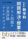 【3980円以上送料無料】新3観点対応!中学校数学科「問題解決の授業」のテスト問題&学習評価アイデアブック/相馬一彦/編著 谷地元直樹/編著