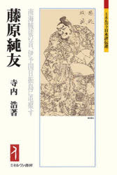 【3980円以上送料無料】藤原純友　南海賊徒の首、伊予国日振島に屯聚す／寺内浩／著