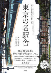 Photo Collections-Talents - 【3980円以上送料無料】東京の名駅舎／大内田史郎／著　傍島利浩／写真
