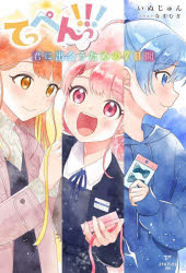 【3980円以上送料無料】てっぺんっ！！！ 君に出会うための7日間／いぬじゅん／著