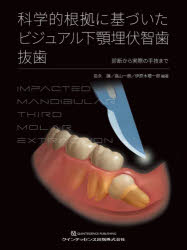 【送料無料】科学的根拠に基づいたビジュアル下顎埋伏智歯抜歯　診断から実際の手技まで／岩永譲／編著　畠山一朗／編著　伊原木聰一郎／編著