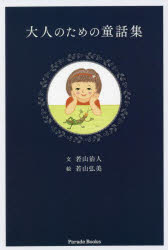 【3980円以上送料無料】大人のための童話集／若山治人／文