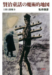 【3980円以上送料無料】賢治童話の魔術的地図　土俗と想像力／私市保彦／著