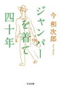 【3980円以上送料無料】ジャンパーを着て四十年/今和次郎/著