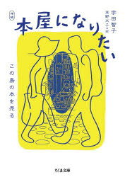 【3980円以上送料無料】本屋になりたい　この島の本を売る／宇田智子／著　高野文子／絵