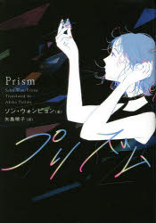 【3980円以上送料無料】プリズム／ソンウォンピョン／著　矢島暁子／訳