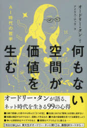 [3980엔 이상 송료 무료] 아무것도 없는 공간이 가치를 낳는 AI 시대의 철학/오드리 탄/말하기 아이리스 주/저