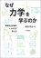 【3980円以上送料無料】なぜ力学を学ぶのか　常識的自然観をくつがえす教え方／飯田洋治／著