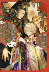 【3980円以上送料無料】敵国の捕虜になったら、なぜか皇后にされそうなのですが！？／和泉統子／著
