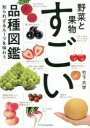 【3980円以上送料無料】野菜と果物すごい品種図鑑 知られざるルーツを味わう/竹下大学/著