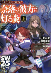 【3980円以上送料無料】奈落の彼方に灯る炎 上／北沢慶／監修 西岡拓哉／著 グループSNE／著