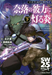 【3980円以上送料無料】奈落の彼方に灯る炎 下／北沢慶／監修 西岡拓哉／著 グループSNE／著