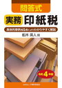 【送料無料】実務印紙税 問答式 令和4年版/船木英人/編