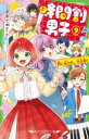 【3980円以上送料無料】時間割男子 9/一ノ瀬三葉/作 榎のと/絵