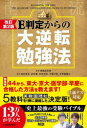 【3980円以上送料無料】E判定からの大逆転勉強法 南極流/南極流宗家/監修 柏村真至/著 武田康/著 村田明彦/著 弓場汐莉/著 与那嶺隆之/著