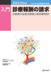 【3980円以上送料無料】入門・診療報酬の請求　2022－23年版／杉本恵申／著　佐藤麻菜／著