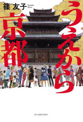 【3980円以上送料無料】うえから京都／篠友子／〔著〕