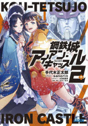 【3980円以上送料無料】鋼鉄城アイアン・キャッスル　2／アニマ／原案・原作　手代木正太郎／〔著〕