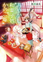 【3980円以上送料無料】あやかし和菓子処かのこ庵 〔2〕/高橋由太/〔著〕