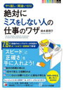 【3980円以上送料無料】〈図解〉絶対にミスをしない人の仕事のワザ やり直し・間違いゼロ/鈴木真理子/著