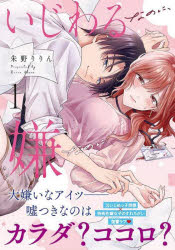 【3980円以上送料無料】いじわるなのに、嫌なのに　1／朱野りりん／著