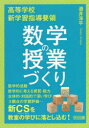 【3980円以上送料無料】高等学校新学習指導要領数学の授業づくり/酒井淳平/著