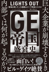 【3980円以上送料無料】GE帝国盛衰史 「最強企業」だった組織はどこで間違えたのか／トーマス・グリタ／著 テッド・マン／著 御立英史／訳