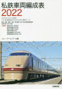 【3980円以上送料無料】私鉄車両編成表 2022/ジェー・アール・アール/編